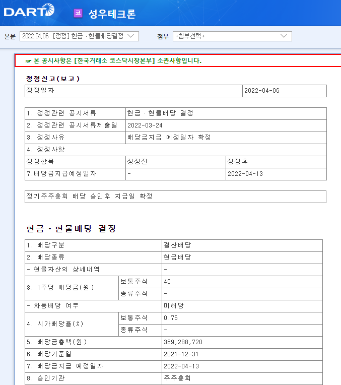 성우테크론 / 현금ㆍ현물배당결정