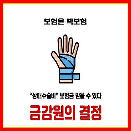 보험금 받기 힘든 수술비 담보. 이제는 받을 수 있습니다