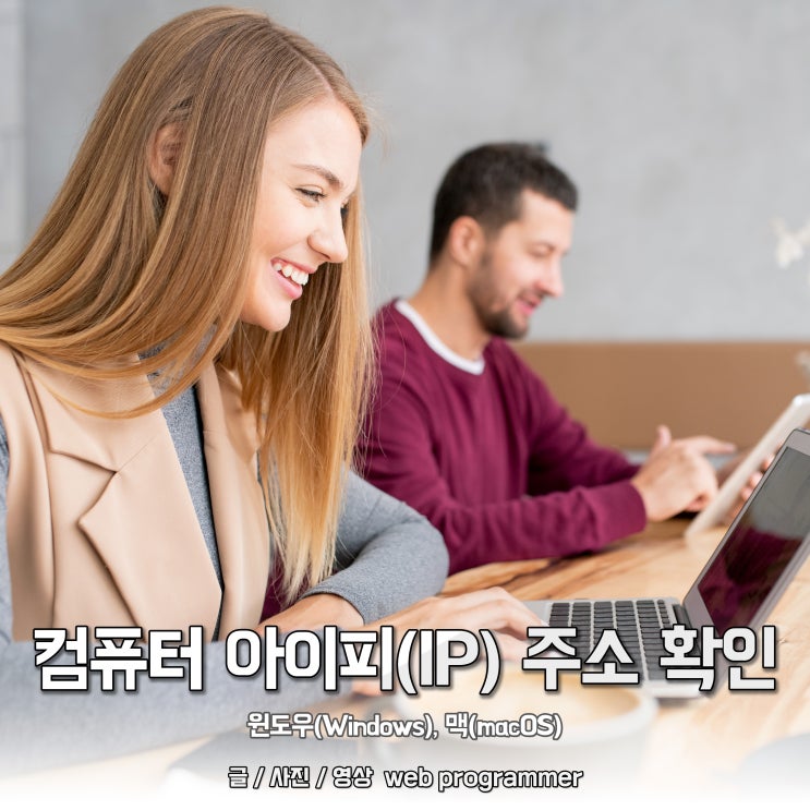 컴퓨터 아이피(IP) 주소 확인, 윈도우(Windows), 맥(macOS) 컴퓨터 아이피(IP) 주소 확인, 윈도우(Windows), 맥(macOS)