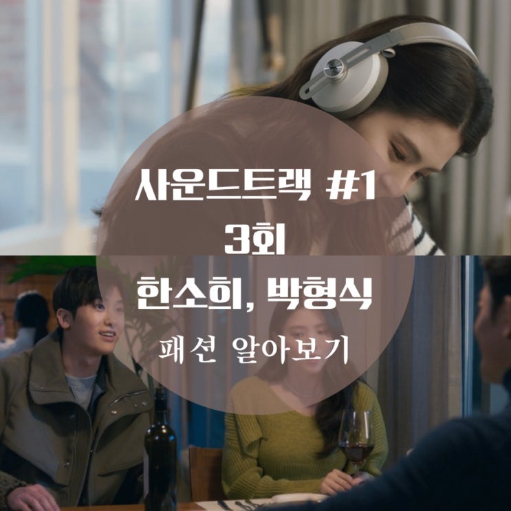  사운드트랙 3회 한소희 가디건, 티셔츠, 헤드폰, 박형식 자켓, 맨투맨 패션 따라잡기