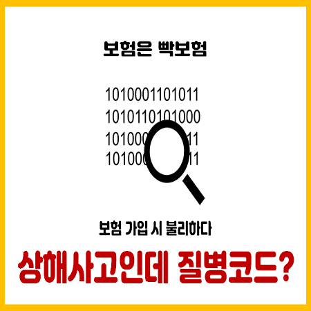  사고 발생 시 진단명을 확인하는 것은 이후 보험 가입을 좌우합니다.