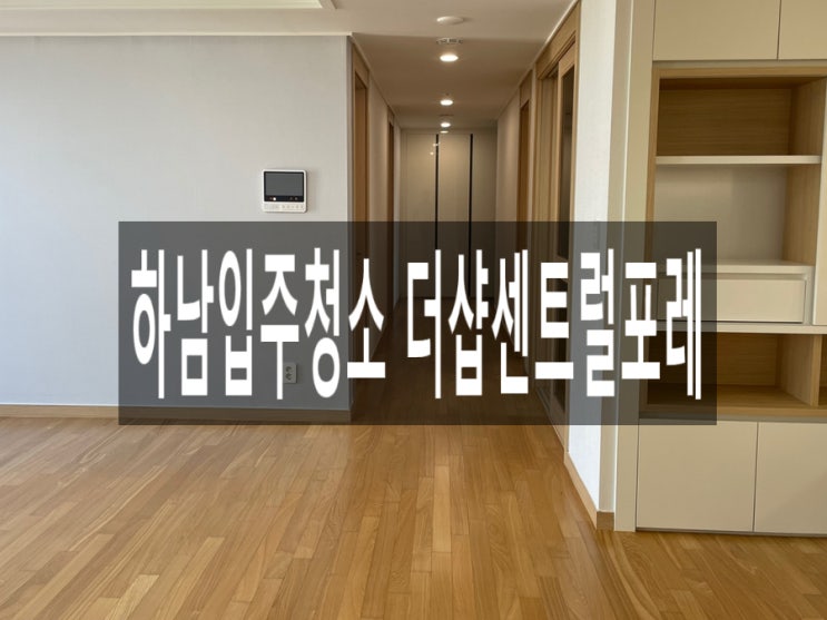  하남입주청소 더샵센트럴포레