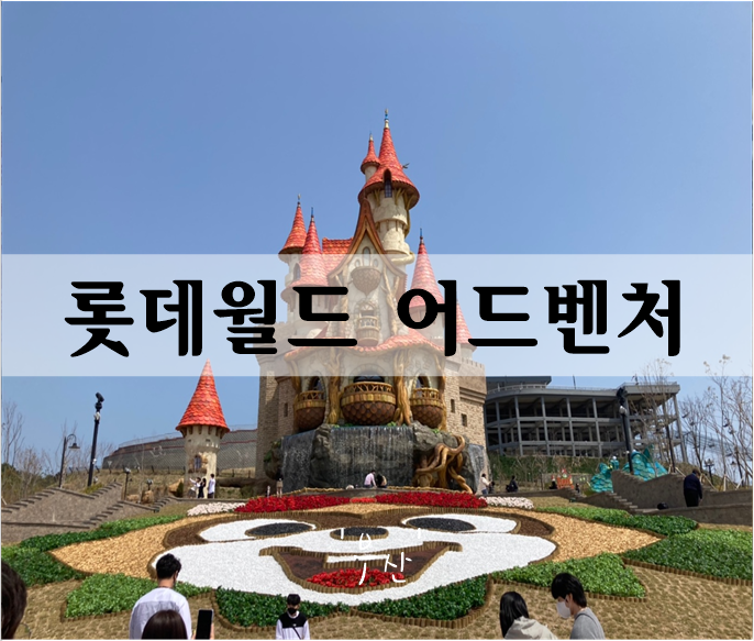  롯데월드 어드벤처 부산 개장 방문 어른이는 노잼