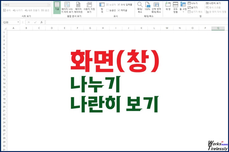 엑셀 화면, 창 나누기와 통합 문서 나란히 보기