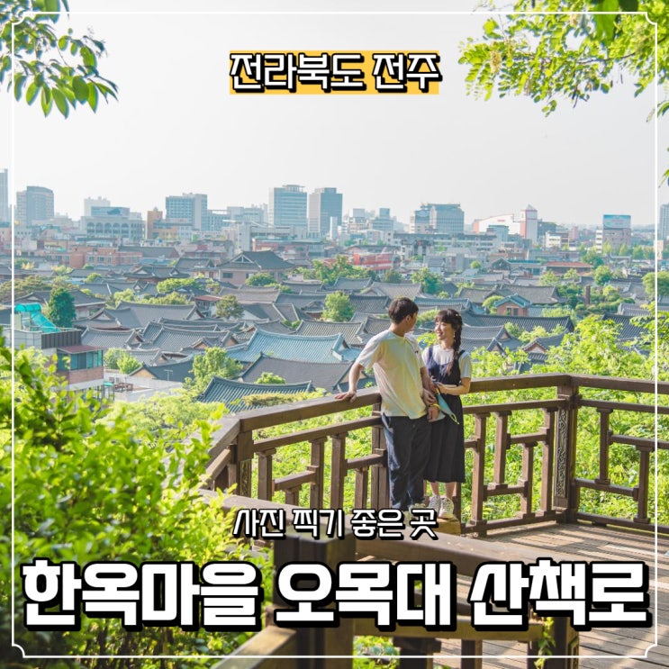  [전라북도] 전주 사진 찍기 좋은 곳, 전주한옥마을 오목대 산책로