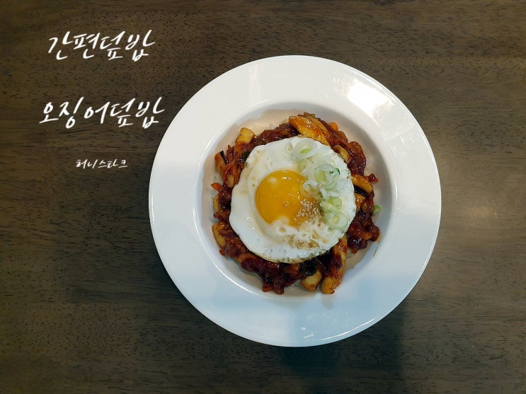  오징어덮밥 냉동 오징어로 손질 없이 간편하게 만들어요