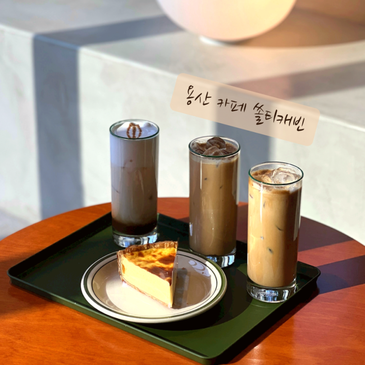  용산 카페 에그타르트 맛집 쏠티캐빈