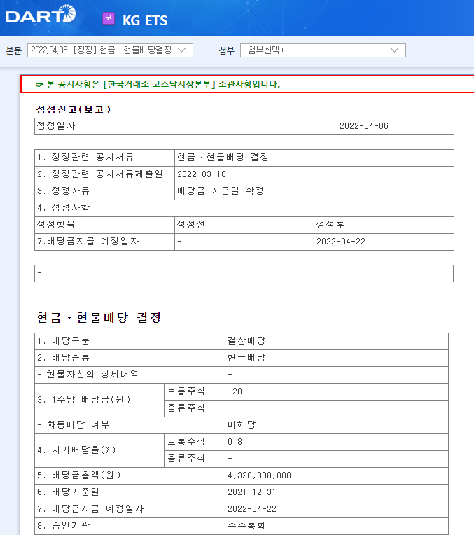 KG ETS / 현금ㆍ현물배당결정