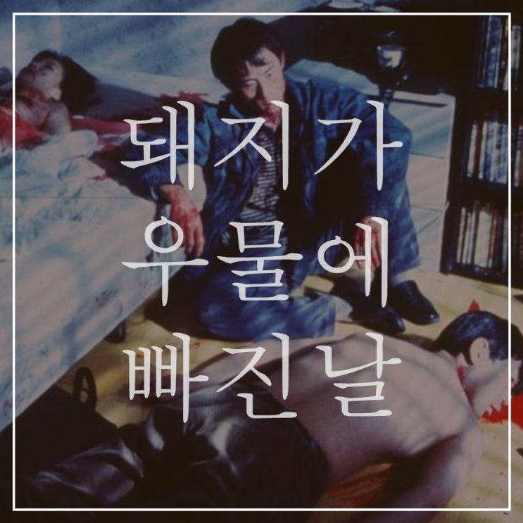  [돼지가우물에빠진날]영화 인물 분석과 시나리오 첨부