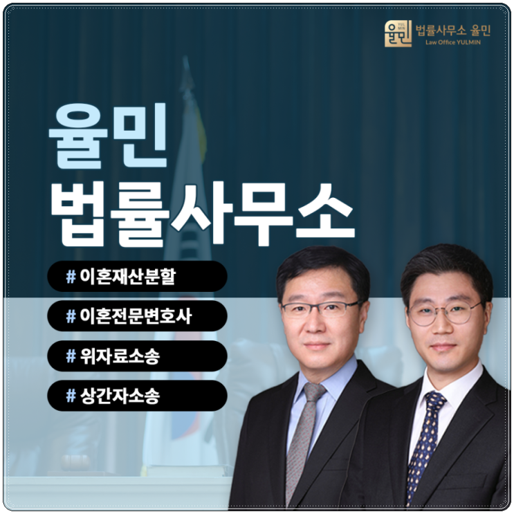  파주상간녀소송 법률사무소 율민 새로운 인생을 설계할 수 있도록 도와줍니다