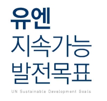 2030년까지 달성해야 할 인류 공동의 17가지 목표 - 지속가능발전목표(SDGs, Sustainable Development Goals)
