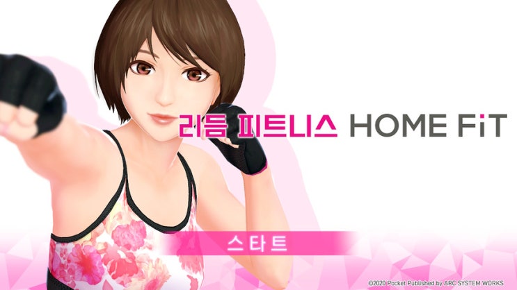 닌텐도 리듬 피트니스 홈핏(HOME FIT)의 운동효과가 궁금하다면? 닌텐도 리듬 피트니스 홈핏(HOME FIT)의 운동효과가 궁금하다면?