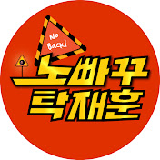 #탁재훈유튜브 <노빠꾸 탁재훈> 목록 정리