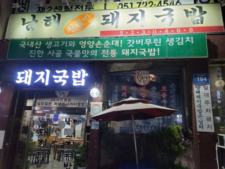  부산돼지국밥 남해돼지국밥 : 줄서서먹는 해운대 반여동 로컬맛집