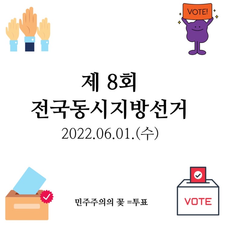 2022 전국동시지방선거 (선거개요, 사전투표, 거소투표)