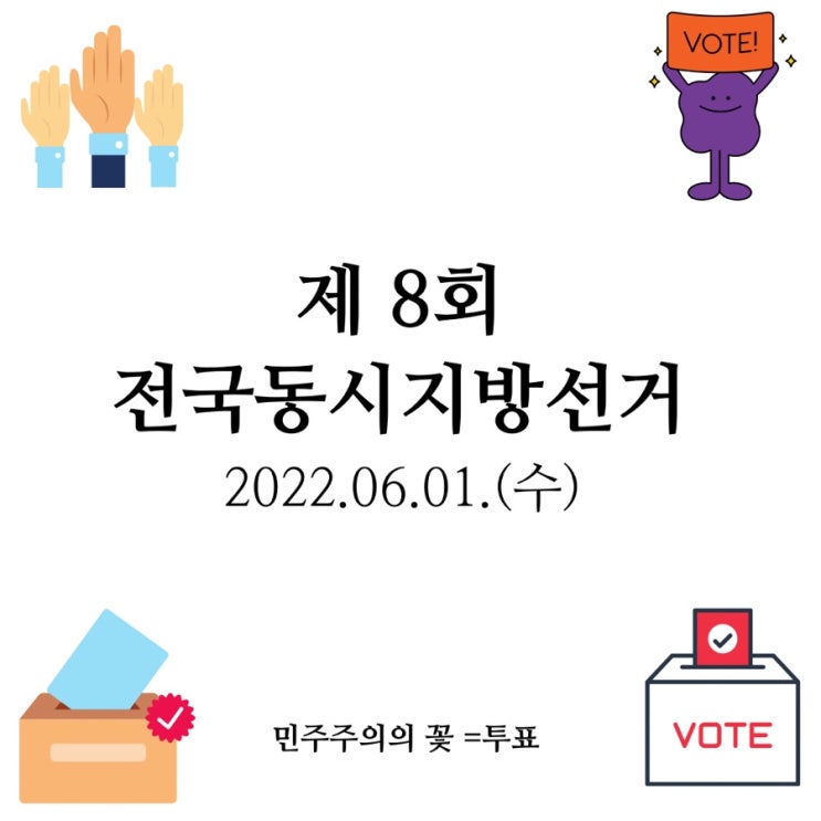 2022 전국동시지방선거 (선거개요, 사전투표, 거소투표) 2022 전국동시지방선거 (선거개요, 사전투표, 거소투표)