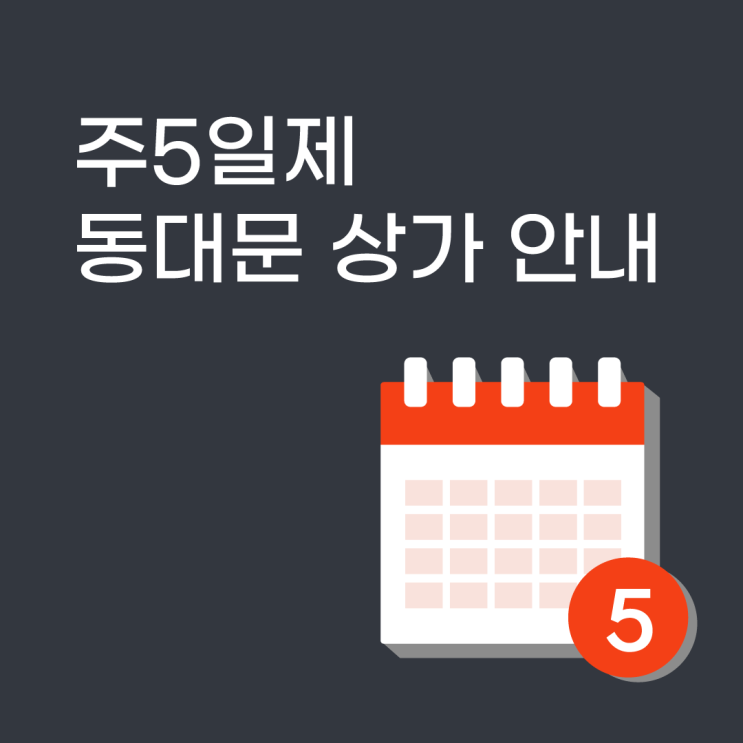  동대문 주5일제 상가 안내 (feat.셀업 사입 일정 변경)