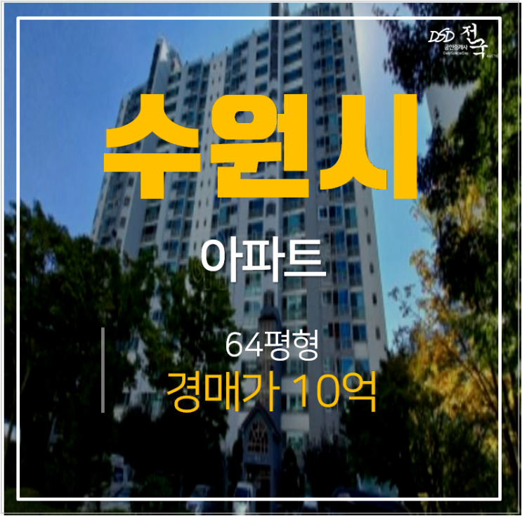 수원아파트경매, 영통 청명마을 삼성아파트 64평 청명역