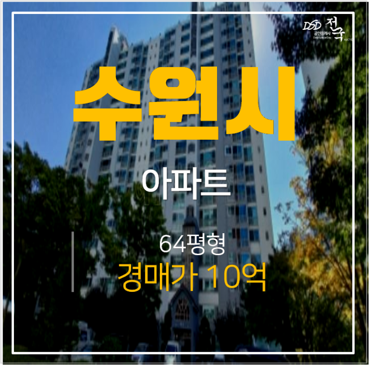 수원아파트경매, 영통 청명마을 삼성아파트 64평 청명역 수원아파트경매, 영통 청명마을 삼성아파트 64평 청명역