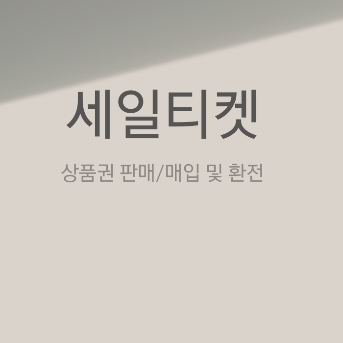  삼성역 상품권 무역 현대백화점상품권 구입하기 세일티켓