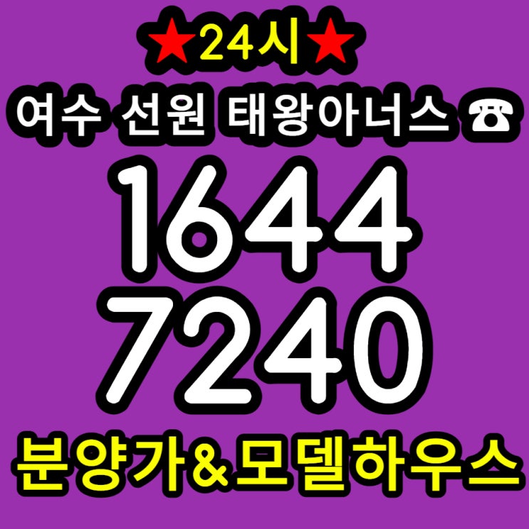  여수 선원 태왕아너스 더 테라스 타운하우스 최신분양소식