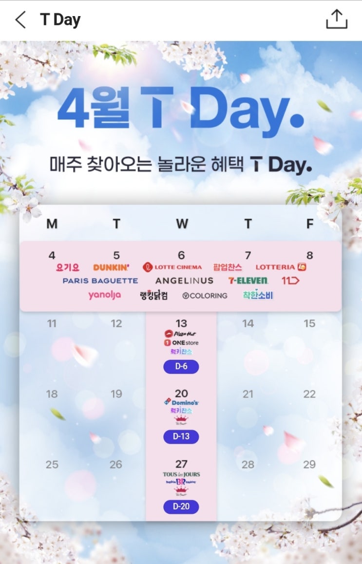  4월 T Day 멤버십 혜택 총정리