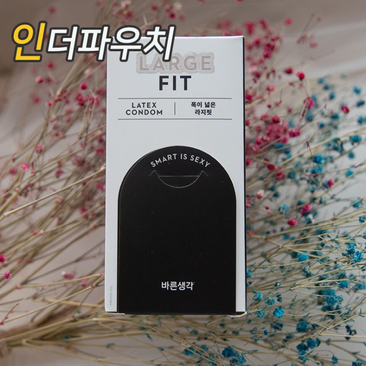  큰사이즈 콘돔, 바른생각 라지핏 추천