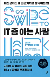  IT 좀 아는 사람, 그 사람 나만 알고 싶어요 (#7일 책읽기 7일차)