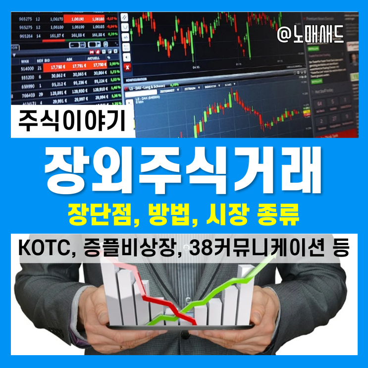 장외시장 주식거래 장단점, 방법 및 시장 종류(KOTC, 증권플러스 비상장, 38커뮤니케이션 등) 장외시장 주식거래 장단점, 방법 및 시장 종류(KOTC, 증권플러스 비상장, 38커뮤니케이션 등)