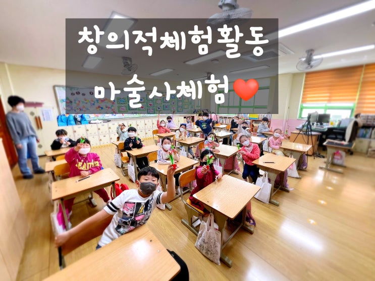  대구 구미 초등학교 진로체험활동으로 마술사 체험 어떠신가요? 용기와 자신감이 생겨요!(전국 출장 가능)