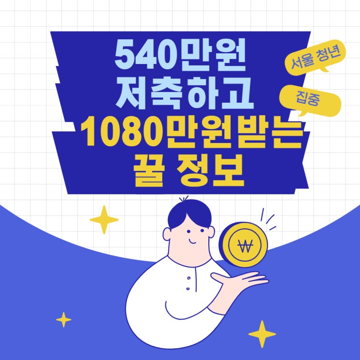 540만원 저축하고 1080만원받는 꿀 정보(서울시 희망두배 청년통장)