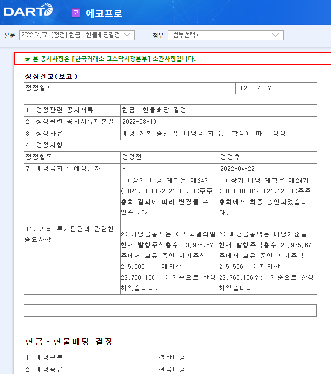 에코프로 / 현금ㆍ현물배당결정 에코프로 / 현금ㆍ현물배당결정