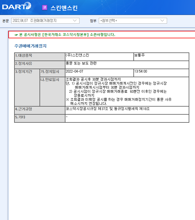 스킨앤스킨 / 주권매매거래정지 스킨앤스킨 / 주권매매거래정지