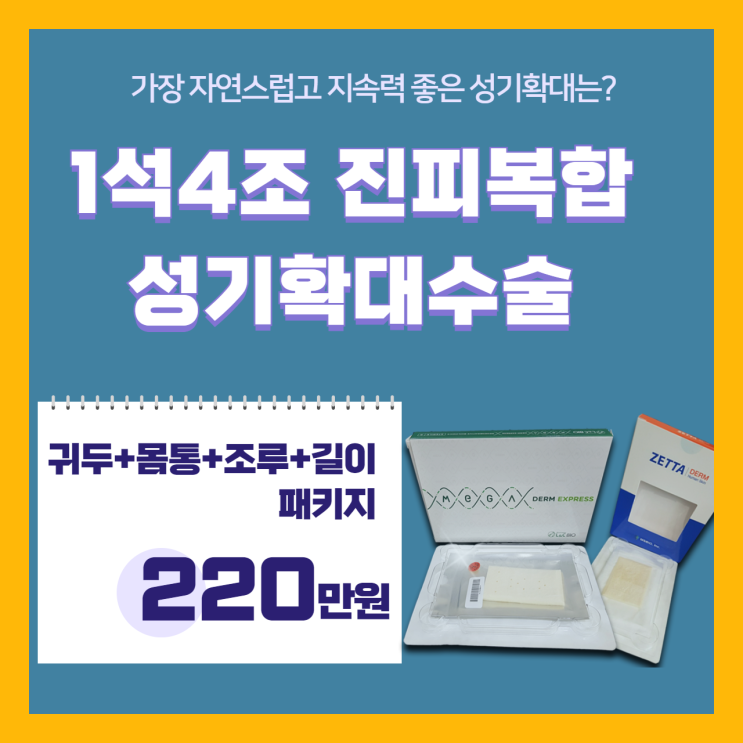 음경확대술, 추천드리는 재료는?? 음경확대술, 추천드리는 재료는??