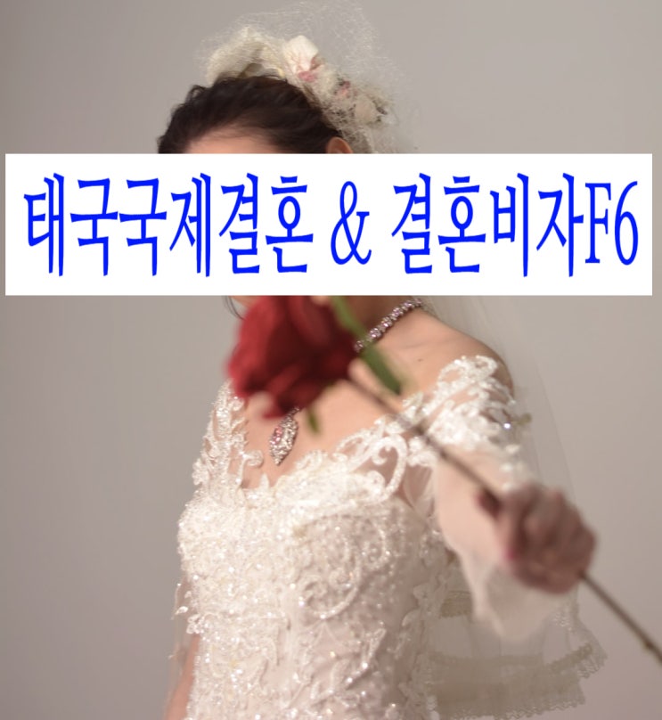 태국인여성 태국국제결혼 한국 혼인신고 절차(태국미혼증명서 등 현지에서 서류대행) 태국인여성 태국국제결혼 한국 혼인신고 절차(태국미혼증명서 등 현지에서 서류대행)