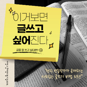  [글쓰기 교실] # 5. <글 잘쓰는 법, 그딴 건 없지만>(ft. 타깃 설정의 착각)