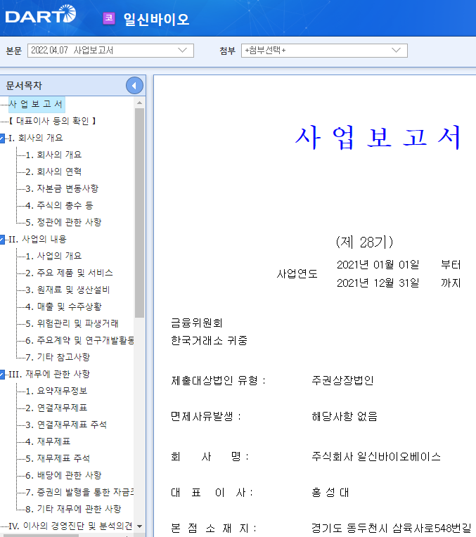 일신바이오 / 사업보고서 일신바이오 / 사업보고서
