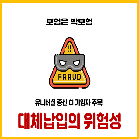 대체납입 기능이 장점이라는 유니버셜 종신보험, 사기당하고 있다?