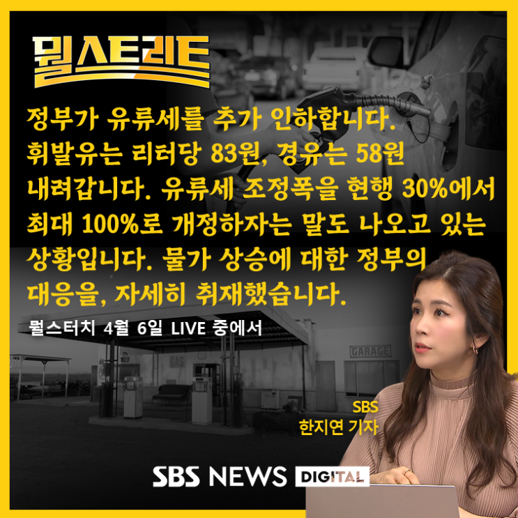  [SBS 뭘스터치] "월급 빼고 다 오르네".. 고공행진하는 물가에 결국 '유류세 인하'..