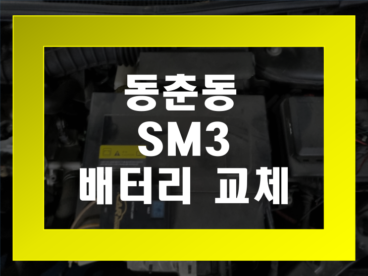  동춘동 배터리 SM3 밧데리 무료출장 가격문의환영