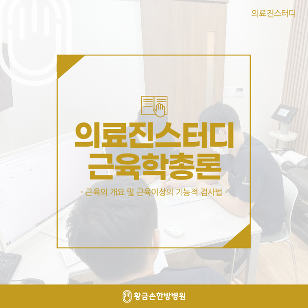  '근육수축, 근육종류, 기능검사' 근육학총론, 의료진스터디