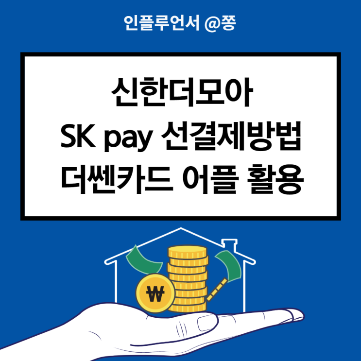 신한 더모아카드 SK pay 5990원 선결제 방법 (더쎈카드 피킹률 어플)