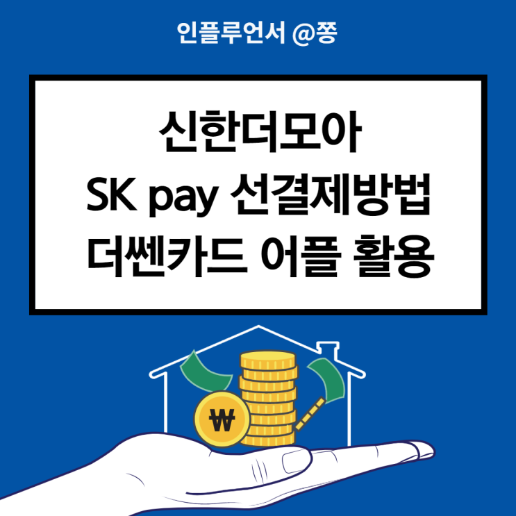 신한 더모아카드 SK pay 5990원 선결제 방법 (더쎈카드 피킹률 어플) 신한 더모아카드 SK pay 5990원 선결제 방법 (더쎈카드 피킹률 어플)