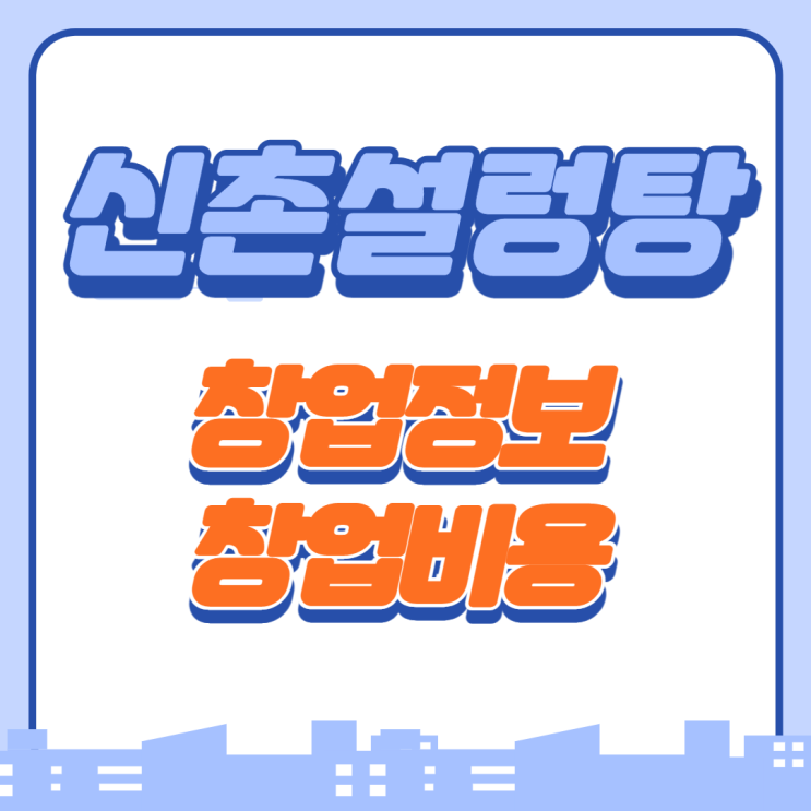  월 매출 1억이 넘는 '하영호 신촌설렁탕' 가맹 창업 비용은?