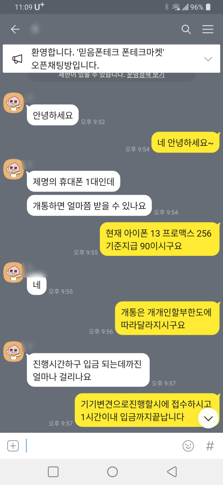  비대면 폰테크 진행후기