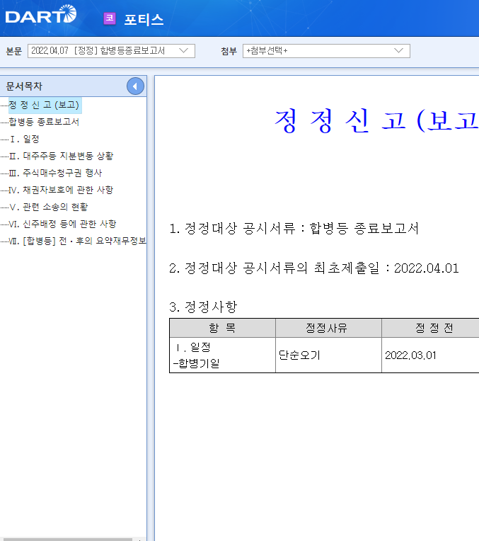 포티스 / 합병등종료보고서 포티스 / 합병등종료보고서