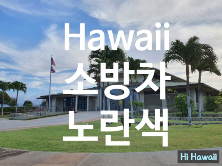 (하와이 이민생활) 하와이 노란 소방차를 소개합니다.