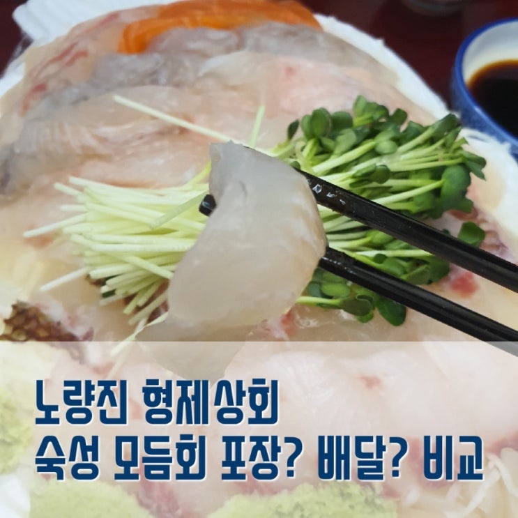  숙성 모듬회 : 노량진 형제상회 포장, 배달 비교