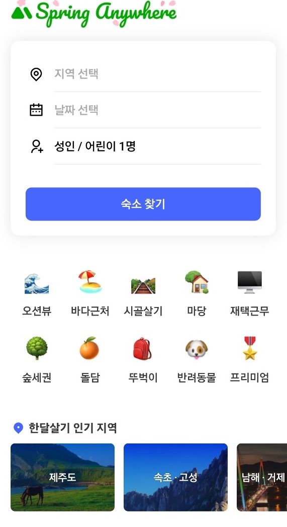22.4.7 한달살기 숙소 추천 '리브애니웨어'