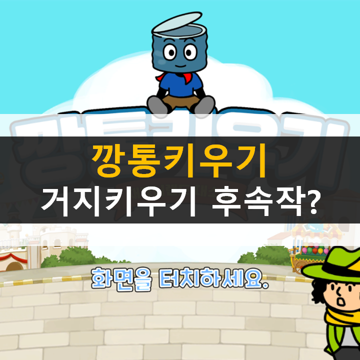 깡통 키우기 재밌니랜드 대소동 색다른 거지키우기 수집형 RPG 모바일 게임